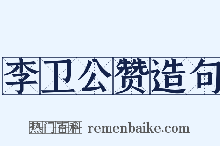 李卫公赞造句是什么意思的图片